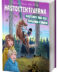 Hästdetektiverna 6  Mysteriet med den skrämda ponnyn
